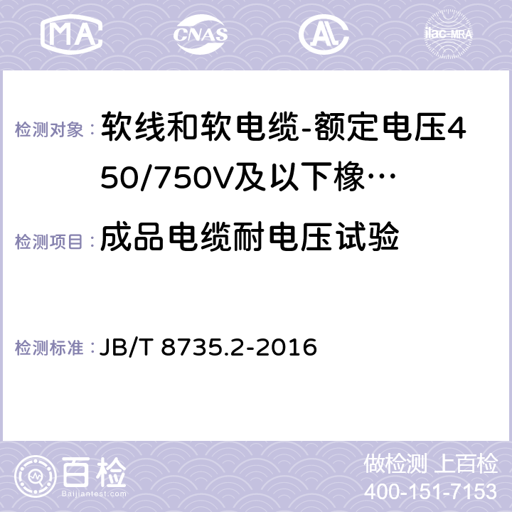 成品电缆耐电压试验 额定电压450/750V及以下橡皮绝缘软线和软电缆 第2部分：通用橡套软电缆 JB/T 8735.2-2016 表8