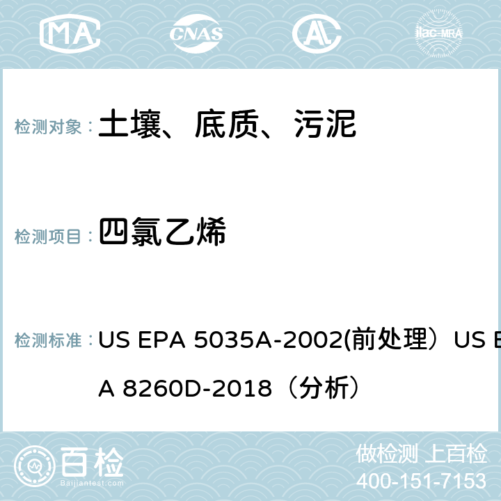 四氯乙烯 挥发性有机物的测定 气相色谱/质谱法（GC/MS）(分析) US EPA 5035A-2002(前处理）US EPA 8260D-2018（分析）