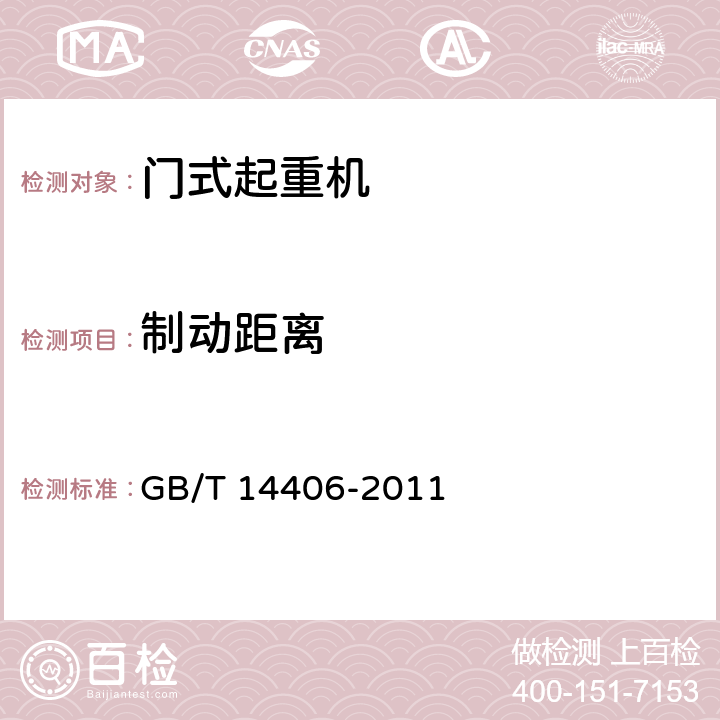 制动距离 通用门式起重机 GB/T 14406-2011 5.3,6.4.2