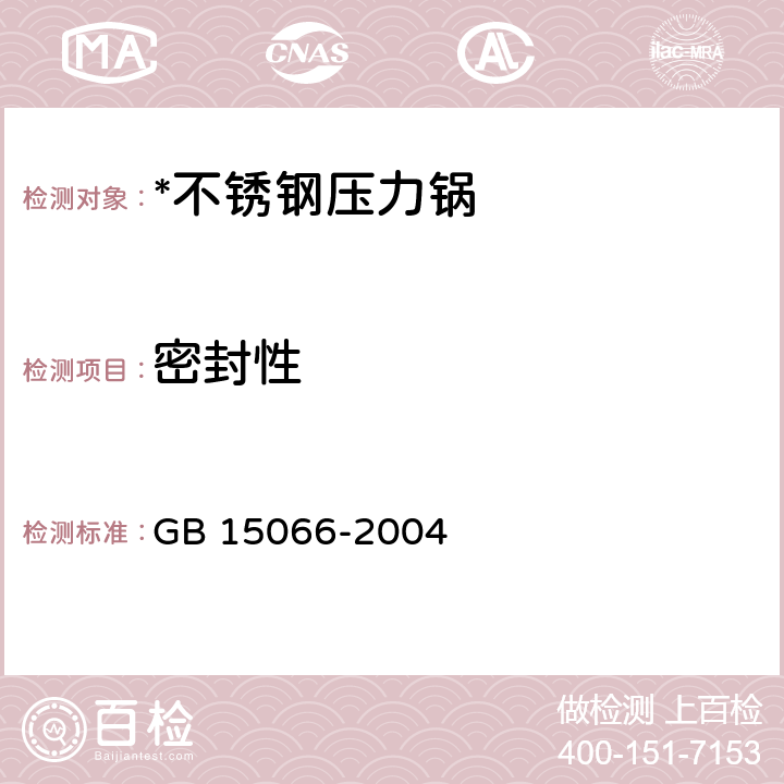 密封性 不銹鋼壓力鍋 GB 15066-2004 7.2.9