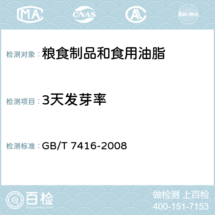 3天发芽率 啤酒大麦 GB/T 7416-2008