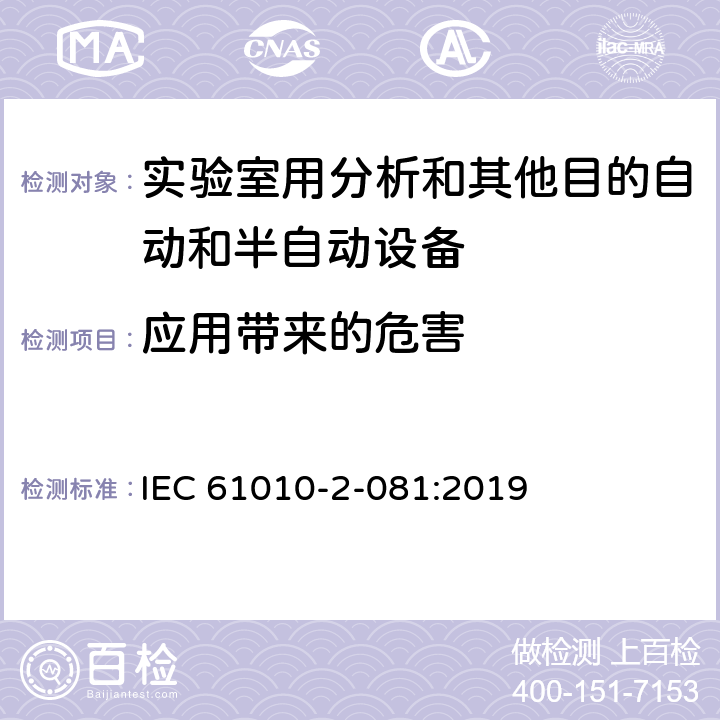 应用带来的危害 测量、控制和实验室用电气设备的安全要求 第2-081部分：实验室用分析和其他目的自动和半自动设备的特殊要求 IEC 61010-2-081:2019 Cl.16