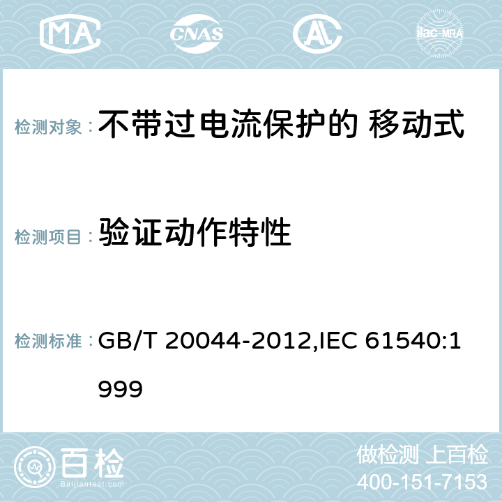 验证动作特性 电气附件 家用和类似用途的不带过电流保护的 移动式剩余电流装置（PRCD） GB/T 20044-2012,IEC 61540:1999 Cl.9.9