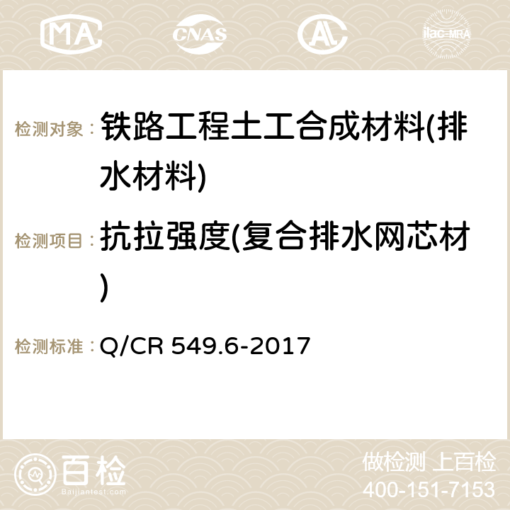 抗拉强度(复合排水网芯材) 《铁路工程土工合成材料 第6部分：排水材料》 Q/CR 549.6-2017 附录F