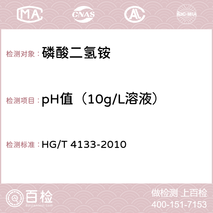 pH值（10g/L溶液） 工业磷酸二氢铵 HG/T 4133-2010