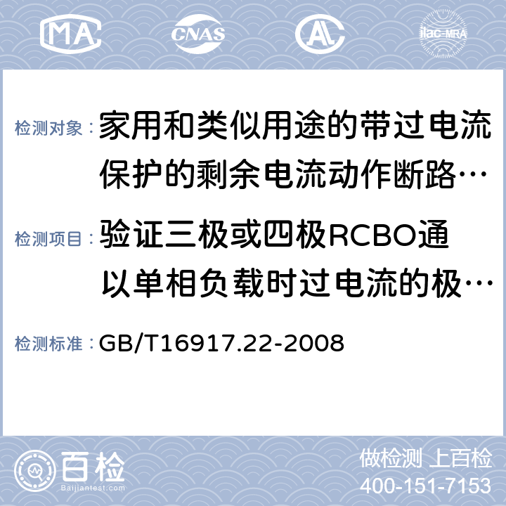 验证三极或四极RCBO通以单相负载时过电流的极限值 家用和类似用途的带过电流保护的剩余电流动作断路器（RCBO） 第22部分:一般规则对动作功能与电源电压有关的RCBO的适用性 GB/T16917.22-2008