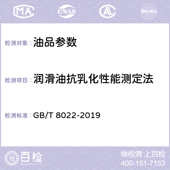 润滑油抗乳化性能测定法 润滑油抗乳化性能测定法 GB/T 8022-2019