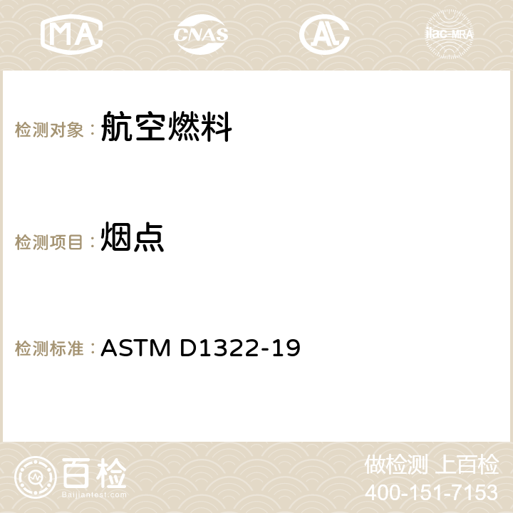 烟点 煤油和航空燃料烟点的试验方法 ASTM D1322-19