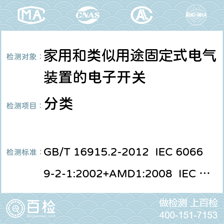 分类 GB/T 16915.2-2012 【强改推】家用和类似用途固定式电气装置的开关 第2-1部分:电子开关的特殊要求