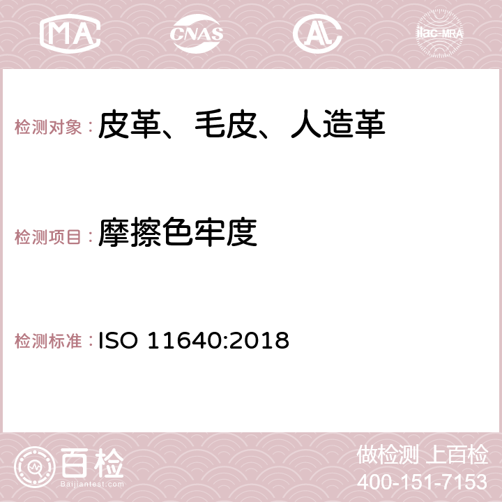 摩擦色牢度 皮革 色牢度试验 往复式摩擦色牢度 ISO 11640:2018