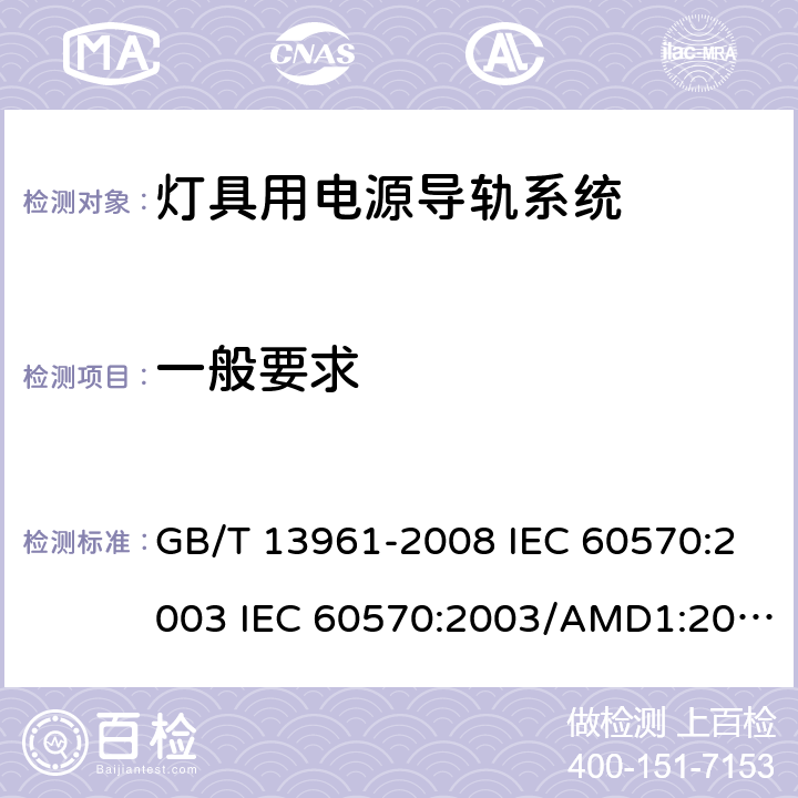 一般要求 灯具用电源导轨系统 GB/T 13961-2008 IEC 60570:2003 IEC 60570:2003/AMD1:2017 EN 60570:2003 EN 60570:2003/A1:2018 7