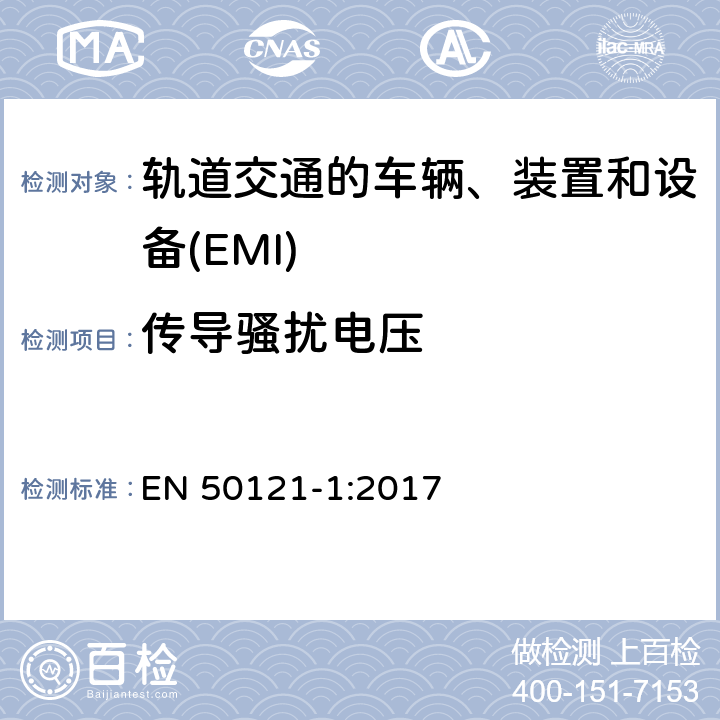 传导骚扰电压 轨道交通　电磁兼容 EN 50121-1:2017 5