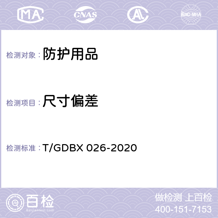 尺寸偏差 DBX 026-2020 一次性使用普通防护服 T/G 5.2