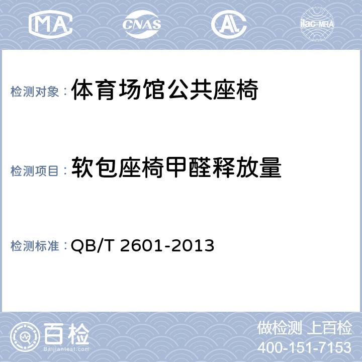 软包座椅甲醛释放量 体育场馆公共座椅 QB/T 2601-2013 6.7.3