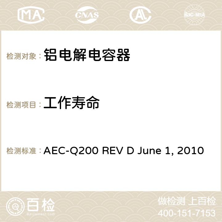 工作寿命 无源元件的应力测试 AEC-Q200 REV D June 1, 2010 Table3