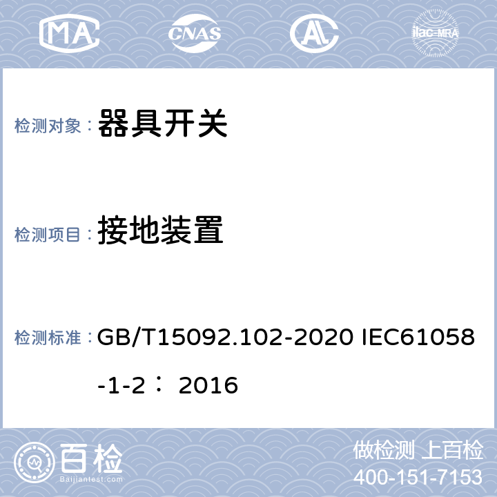 接地装置 器具开关 第一部分：通用要求 GB/T15092.102-2020 IEC61058-1-2： 2016 10