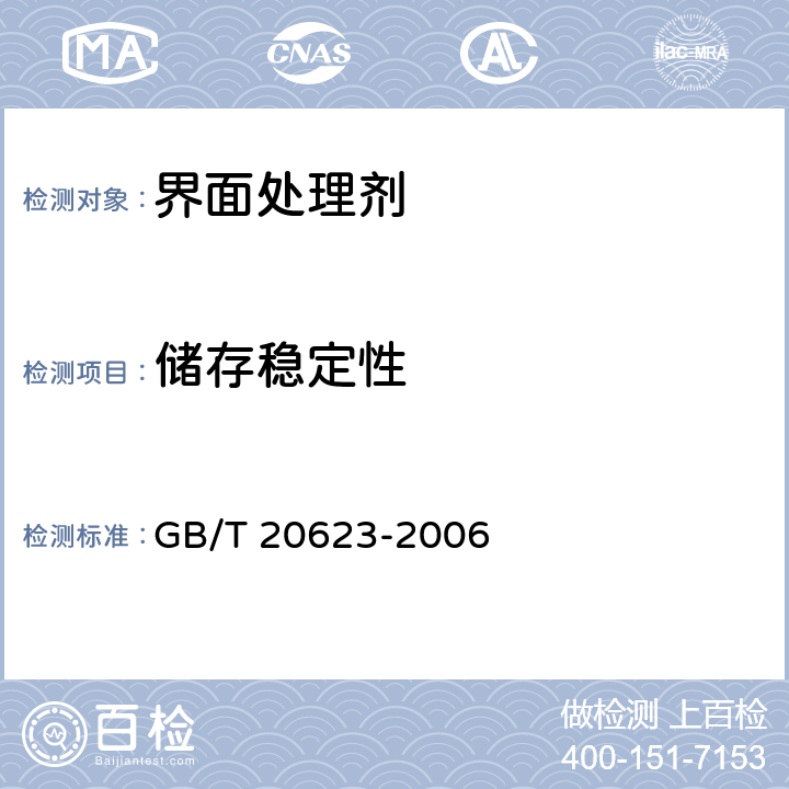 储存稳定性 《建筑涂料乳液》 GB/T 20623-2006 4.8