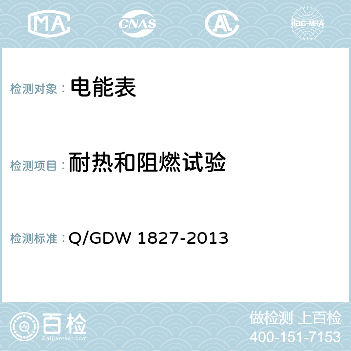 耐热和阻燃试验 《三相智能电能表技术规范》 Q/GDW 1827-2013 4.3.2.a