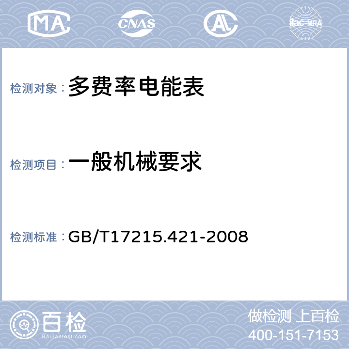 一般机械要求 GB/T 17215.421-2008 交流测量 费率和负荷控制 第21部分:时间开关的特殊要求