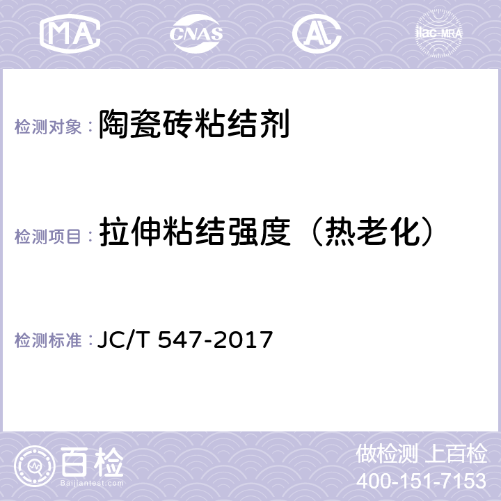 拉伸粘结强度（热老化） 《陶瓷砖胶粘剂》 JC/T 547-2017 7.11