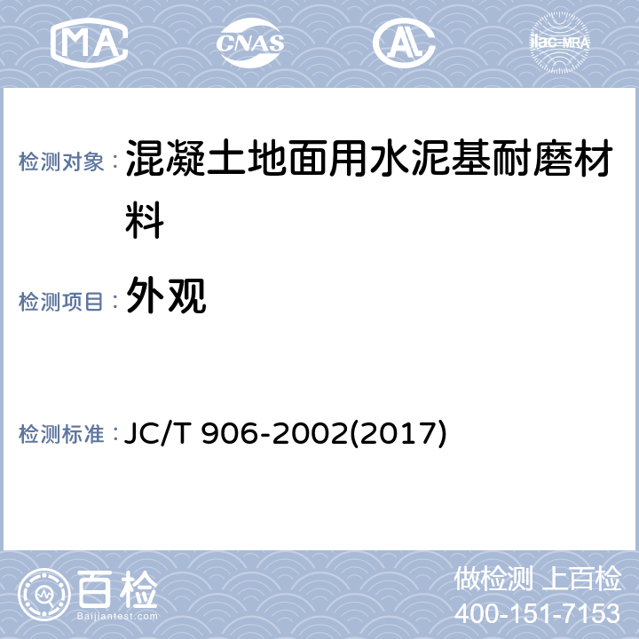 外观 《混凝土地面用水泥基耐磨材料》 JC/T 906-2002(2017) 7.2