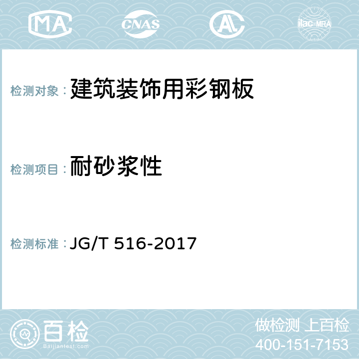 耐砂浆性 《建筑装饰用彩钢板》 JG/T 516-2017 7.5.6.2
