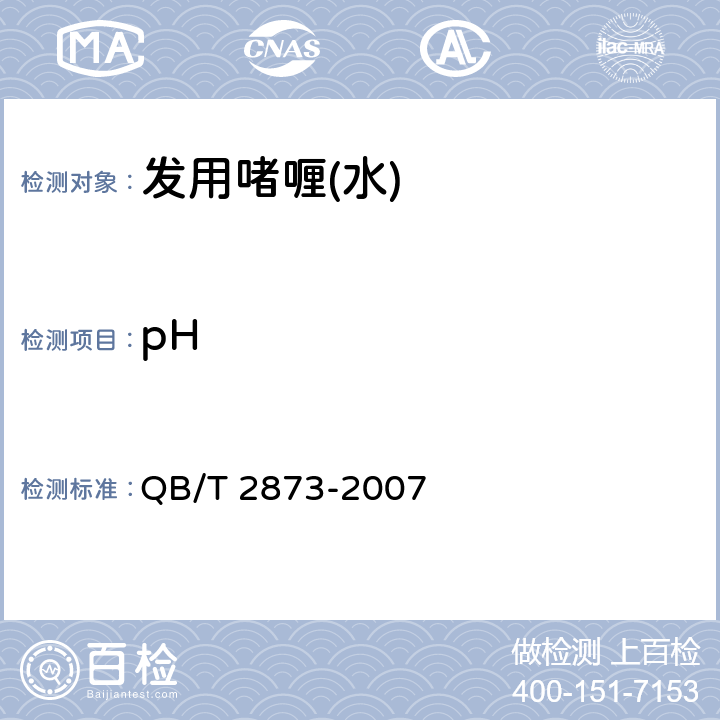 pH 发用啫喱(水) QB/T 2873-2007 6.2.1