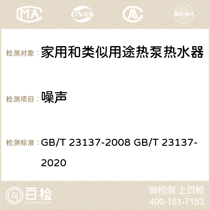 噪聲 家用和類似用途熱泵熱水器 GB/T 23137-2008 GB/T 23137-2020 6.11