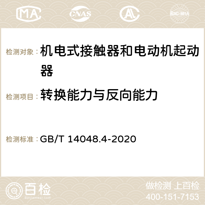 转换能力与反向能力 低压开关设备和控制设备 第4-1部分：接触器和电动机起动器机电式接触器和电动机起动器（含电动机保护器） GB/T 14048.4-2020 9.3.3.5