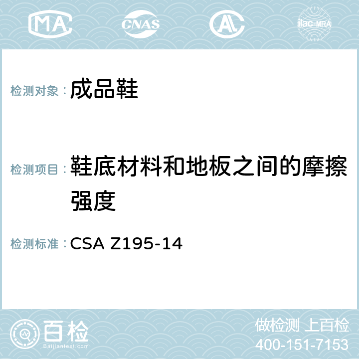 鞋底材料和地板之间的摩擦强度 加拿大标准协会防护性鞋类--防滑测试方法 CSA Z195-14 6.9