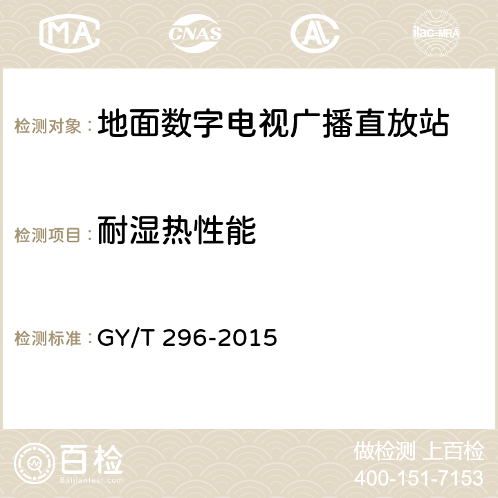 耐湿热性能 地面数字电视广播直放站技术要求和测量方法 GY/T 296-2015 6.4