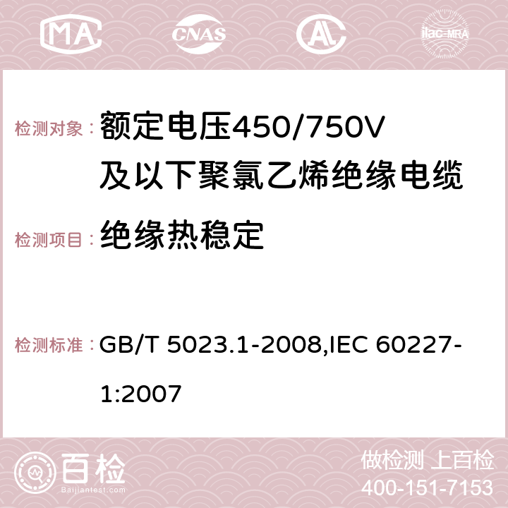 绝缘热稳定 额定电压450/750V及以下聚氯乙烯绝缘电缆 第1部分 一般要求 GB/T 5023.1-2008,IEC 60227-1:2007 5.2.4