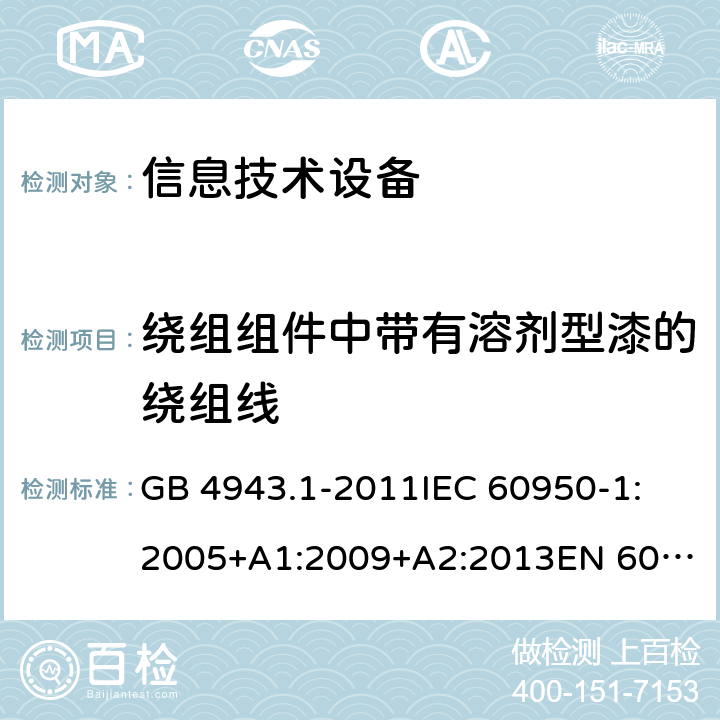 绕组组件中带有溶剂型漆的绕组线 GB 4943.1-2011 信息技术设备 安全 第1部分:通用要求