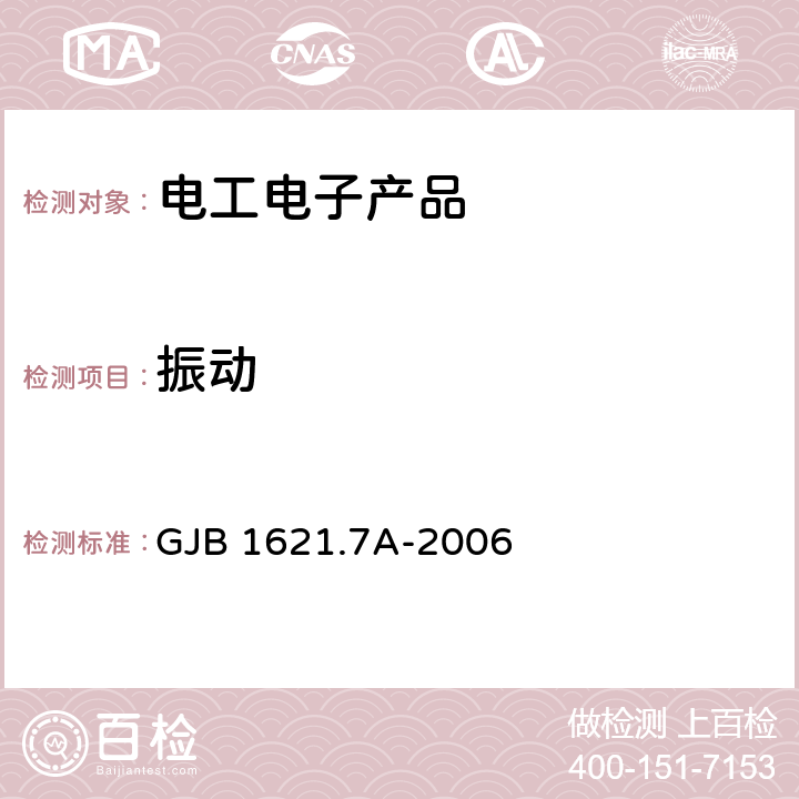 振动 技术侦察装备通用技术要求 第7部分：环境适应性要求和试验方法 GJB 1621.7A-2006 5.11振动试验