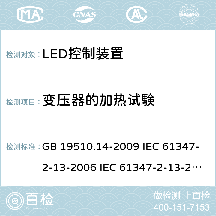 变压器的加热试験 灯的控制装置 第14部分:LED模块用直流或交流电子控制装置的特殊要求 GB 19510.14-2009 IEC 61347-2-13-2006 IEC 61347-2-13-2014 IEC 61347-2-13-2016 EN 61347-2-13-2014 15