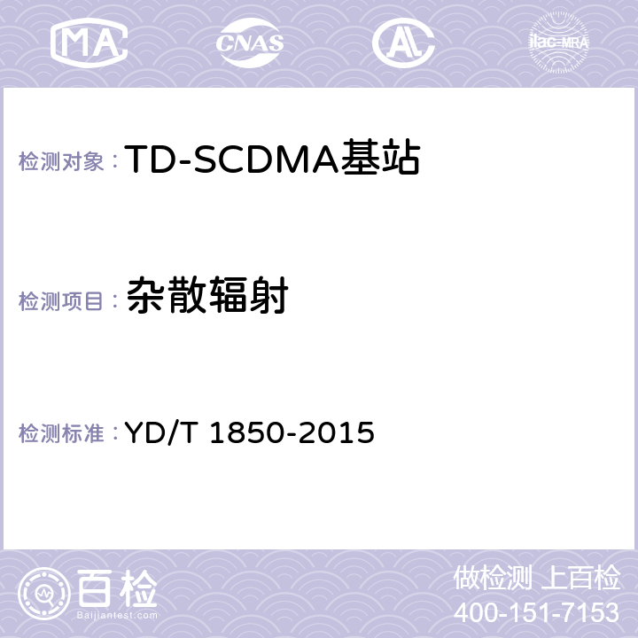 杂散辐射 2GHz TD-SCDMA数字蜂窝移动通信网 高速上行分组接入(HSUPA)无线接入子系统设备测试方法 YD/T 1850-2015 10.2.2.13