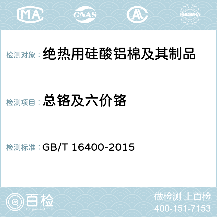 总铬及六价铬 GB/T 16400-2015 绝热用硅酸铝棉及其制品