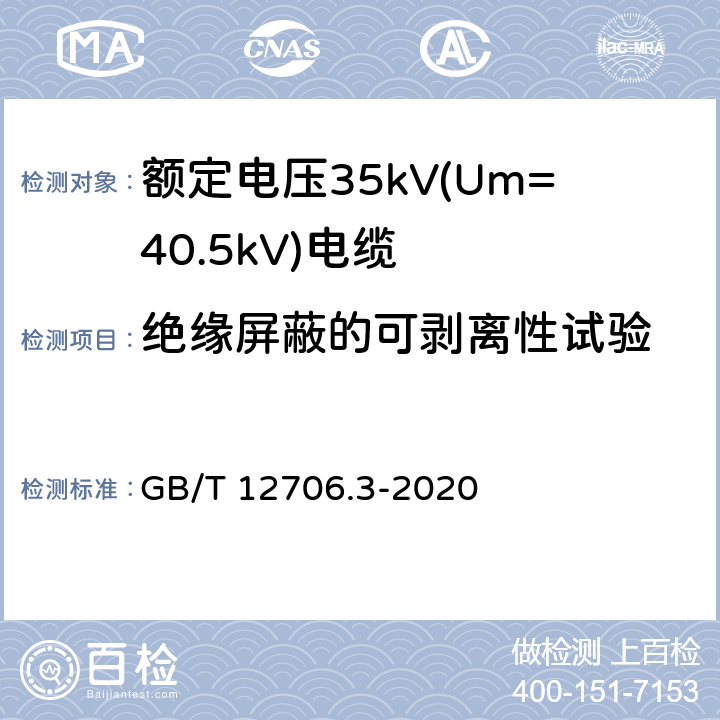 绝缘屏蔽的可剥离性试验 额定电压1kV(Um=1.2kV)到35kV(Um=40.5kV)挤包绝缘电力电缆及附件 第3部分：额定电压35kV(Um=40.5kV)电缆 GB/T 12706.3-2020 19.23