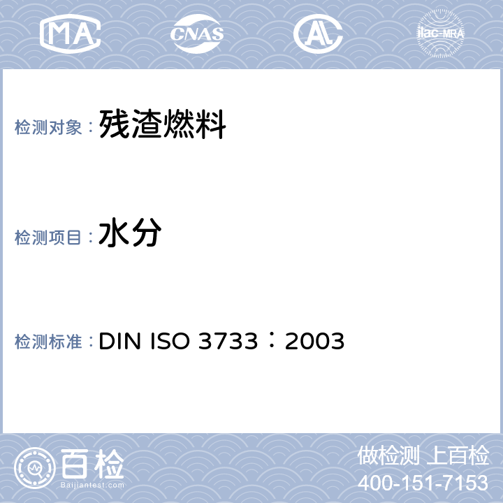 水分 石油产品和沥青材料 水含量测定 蒸馏法 DIN ISO 3733：2003