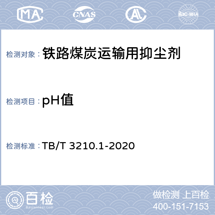 pH值 铁路煤炭运输抑尘技术条件 第1部分：抑尘剂 TB/T 3210.1-2020 7.8