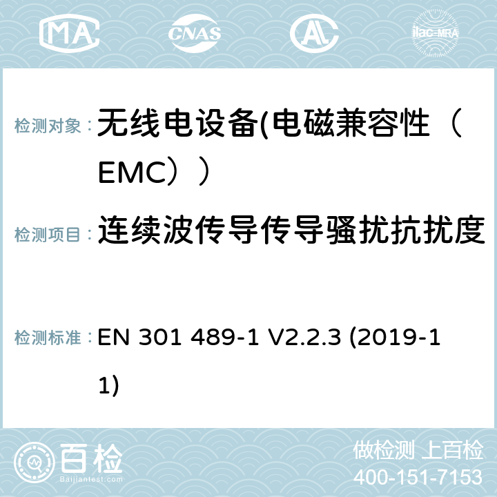 连续波传导传导骚扰抗扰度 电磁兼容性（EMC）无线电设备和服务标准；33部分：超宽带（UWB）设备的具体情况；协调标准覆盖了3.1条基本要求（B）指令2014/53 / EU EN 301 489-1 V2.2.3 (2019-11) 7.2