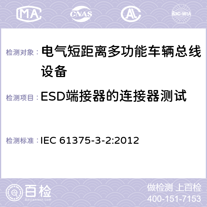 ESD端接器的连接器测试 IEC 61375-3-2-2012 铁路电子设备 列车通信网络(TCN) 第3-2部分:多功能车辆总线的一致性测试