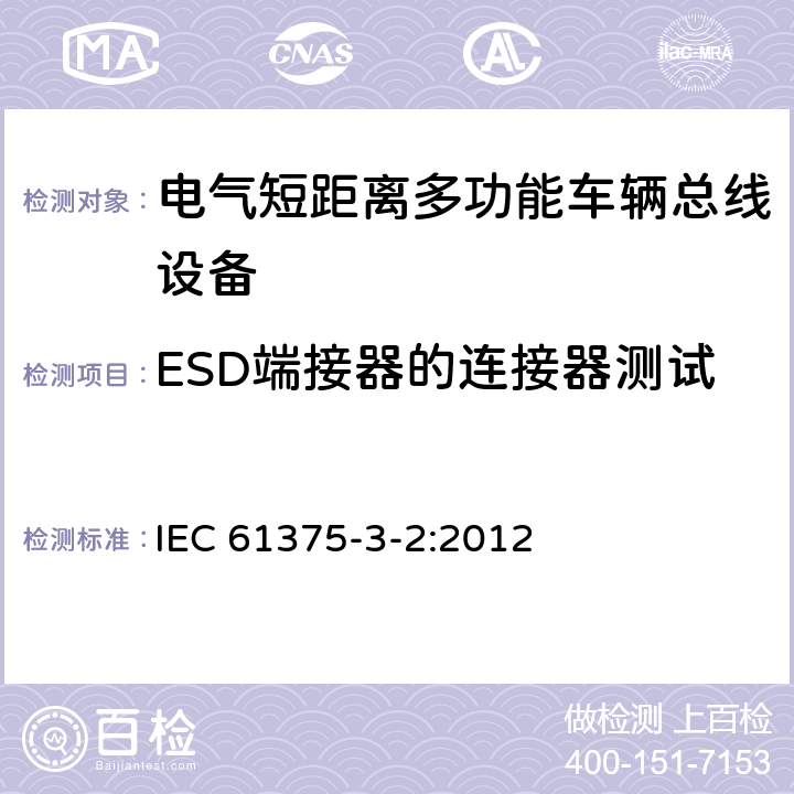 ESD端接器的连接器测试 牵引电气设备 列车总线 第2部分：列车通信网络一致性测试 IEC 61375-3-2:2012 5.2.4.3.3