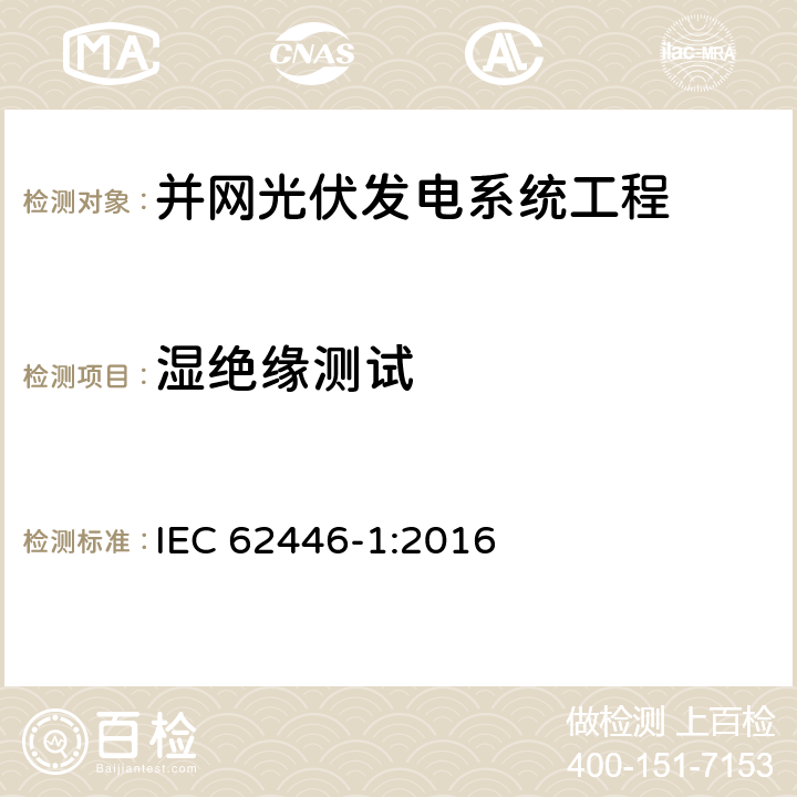 湿绝缘测试 光伏 (PV) 系统 测试、文档和维护要求 第1部分:并网系统 文件、调试和检验 IEC 62446-1:2016 8.3