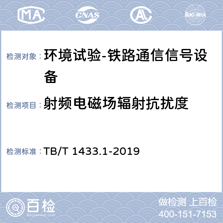 射频电磁场辐射抗扰度 轨道交通 电磁兼容 第4部分：信号和通信设备的发射与抗扰度 TB/T 1433.1-2019 4.14