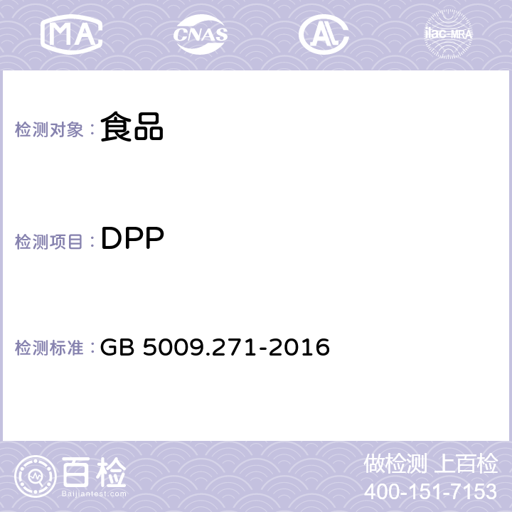 DPP GB 5009.271-2016 食品安全国家标准 食品中邻苯二甲酸酯的测定
