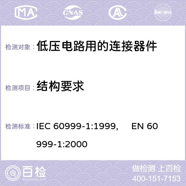 结构要求 IEC 60999-1-1999 连接器件 铜导线 螺纹型和无螺纹型夹紧件的的安全要求 第1部分:从0.2-35平方毫米(包括35平方毫米)导线用夹紧件的一般要求和特殊要求