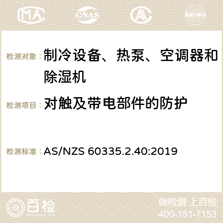 对触及带电部件的防护 家用和类似用途电器的安全 热泵、空调器和除湿机的特殊要求 AS/NZS 60335.2.40:2019 Cl.8