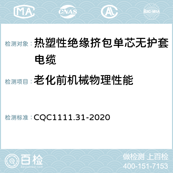 老化前机械物理性能 电器设备内部连接线缆认证技术规范 第31部分：热塑性绝缘挤包单芯无护套电缆 CQC1111.31-2020 条款 6