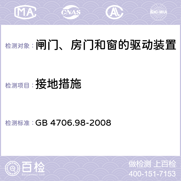 接地措施 家用和类似用途电器的安全 闸门、房门和窗的驱动装置的特殊要求 GB 4706.98-2008 cl.27